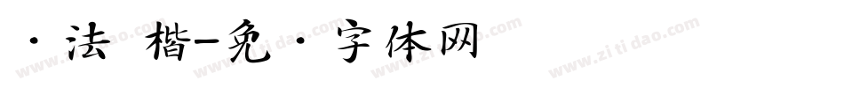 书法 楷字体转换